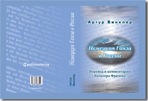 Buch "Die russische Übersetzung des Geschichtswerks von Arthur Winckler „Die Deutsche Hansa in Russland“ (1886)" von Walther Friesen Buch "Die russische Übersetzung des Geschichtswerks von Arthur Winckler „Die Deutsche Hansa in Russland“ (1886)" von Walther Friesen