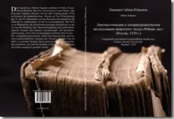 Buch "Linguistische und literaturwissenschaftliche Studien zum Tierepos „Reynke Vosz de olde“ (Rostock, 1539)"