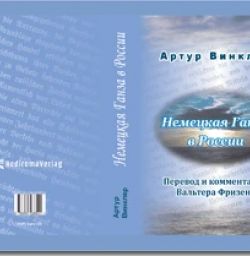 Buch "Die russische Übersetzung des Geschichtswerks von Arthur Winckler „Die Deutsche Hansa in Russland“ (1886)"